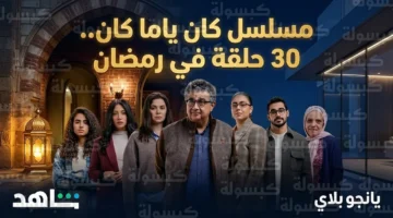 حسم عدد حلقات مسلسل كان ياما كان ومنصات عرضه في رمضان